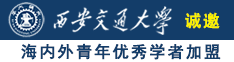 日比色色诚邀海内外青年优秀学者加盟西安交通大学