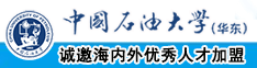 国内美女名模操逼片免费看中国石油大学（华东）教师和博士后招聘启事