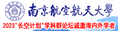 日逼的小黄片南京航空航天大学2023“长空计划”学科群论坛诚邀海内外学者