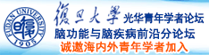 亚洲色图日本午夜诚邀海内外青年学者加入|复旦大学光华青年学者论坛—脑功能与脑疾病前沿分论坛