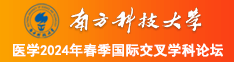 猛搞美女肥BB南方科技大学医学2024年春季国际交叉学科论坛